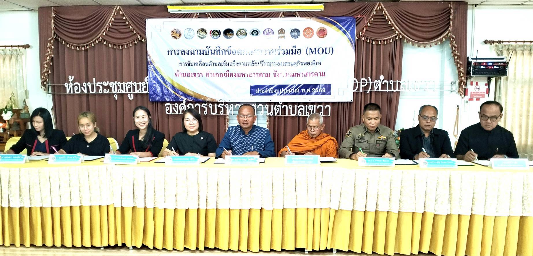 💠อำเภอเมืองมหาสารคาม จัดพิธีลงนามบันทึกข้อตกลงความร่วมมือ (MOU)การขับเคลื่อนตำบลเข้มแข็ง ตามหลักปรัชญา ของเศรษฐกิจพอเพียง