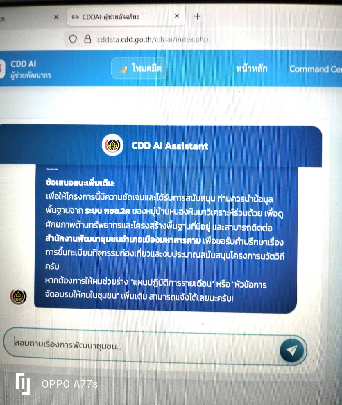 ประชาสัมพันธ์ “CDD AI ผู้ช่วยพัฒนากรอัจฉริยะ เพื่อชุมชนเข้มแข็งอย่างยั่งยืน”
