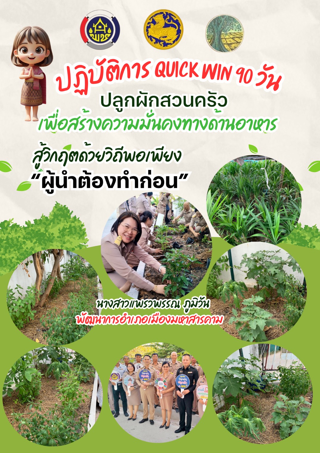 สำนักงานพัฒนาชุมชนอำเภอเมืองมหาสารคาม ดำเนินกิจกรรมปฏิบัติการ “Quick Win” 90 วัน ปลูกผักสวนครัวเพื่อสร้างความมั่นคงทางด้านอาหาร สู้ภัยวิกฤเศรษฐกิจด้วยวิถีพอเพียง 