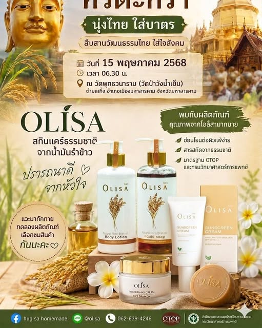 ประาสัมพันธ์  ผลิตภัฑ์ชุมชน OTOP OLISA โอลิสา  สกินแคร์ธรรมชาติจากน้ำมันรำข้าว