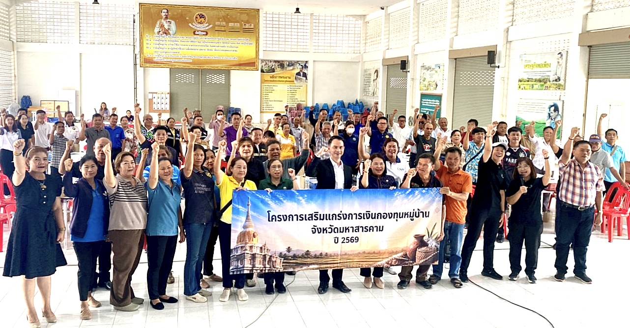 สพอ.เมืองมหาสารคาม ร่วมโครงการ “เสริมแกร่งการเงินกองทุนหมู่บ้าน จังหวัดมหาสารคาม