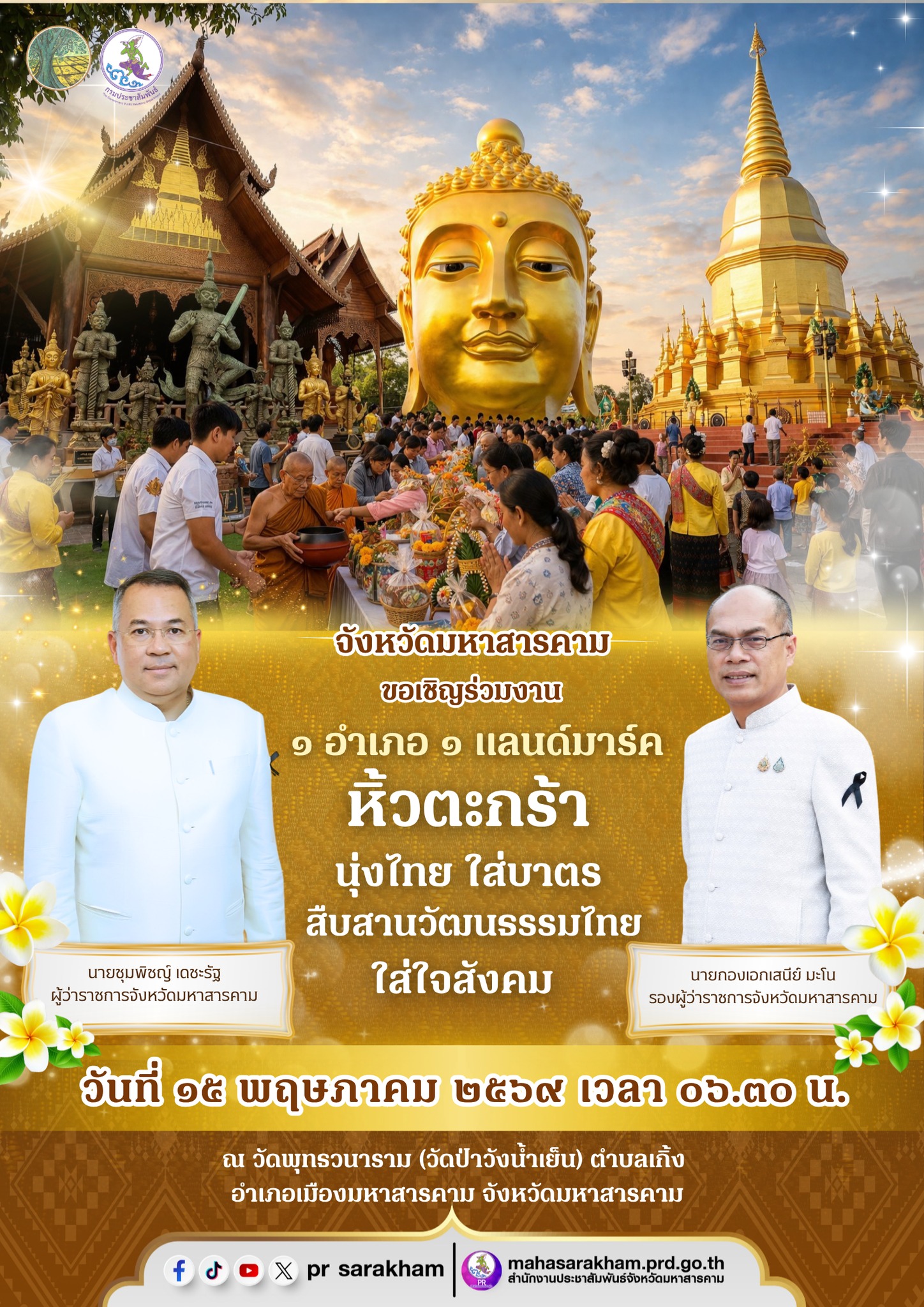 จังหวัดมหาสารคาม ขอเชิญ...  "หิ้วตะกร้า นุ่งผ้าไทย ไปใส่บาตรกัน !"