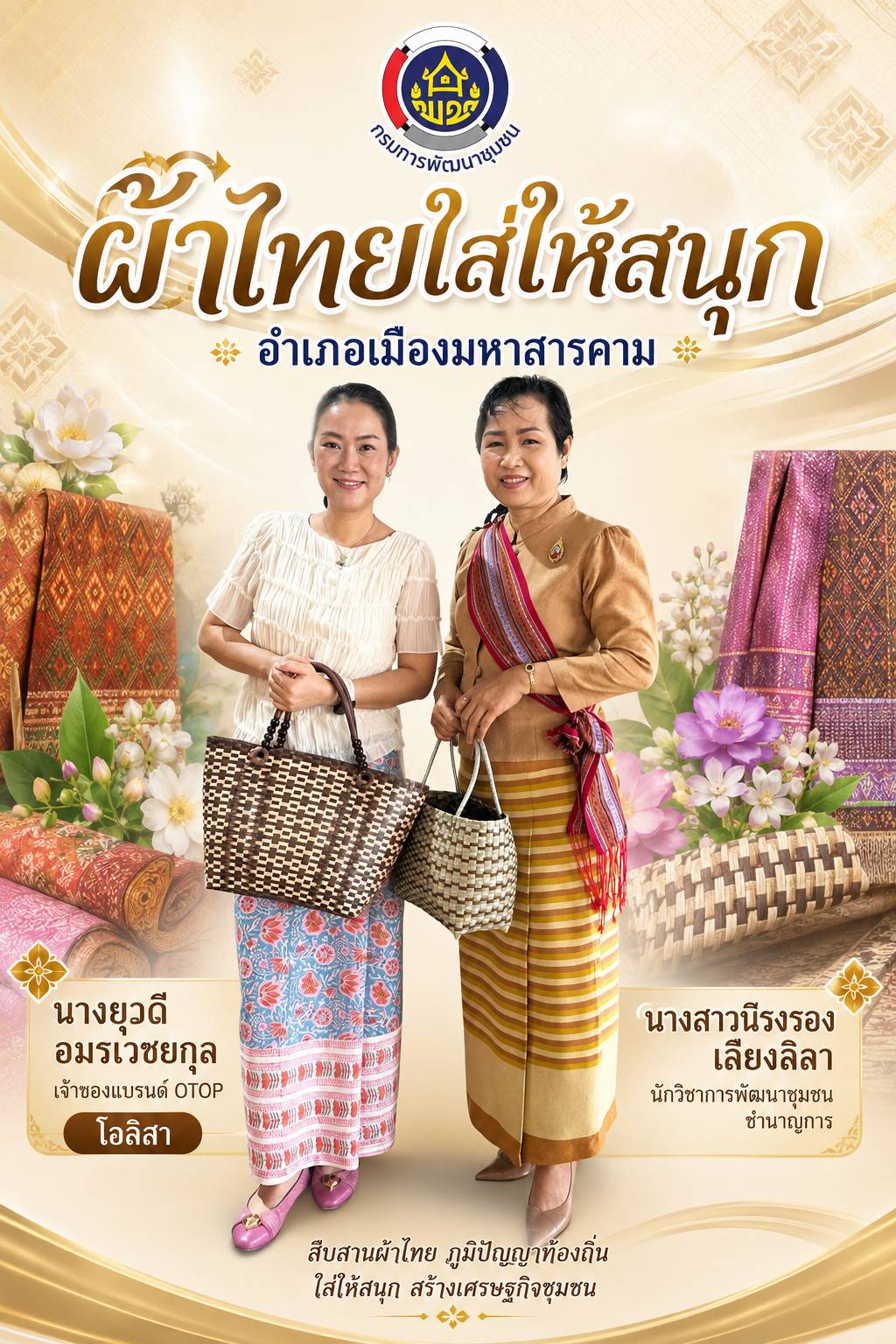 สพอ. เมืองมหาสารคาม  เชิญชวน สวมใส่ผ้าไทย เพื่อสืบสาน อนุรักษ์ศิลป์ผ้าถิ่นไทย ให้ดำรงค์ไว้ในแผ่นดิน และสร้างรายได้ให้กับกลุ่มอาชีพ/ผู้ประกอบการ 0TOP