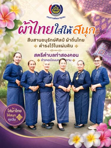 ผ้าไทยใส่ให้สนุก อำเภอเมืองมหาสารคาม 