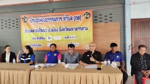 สพอ.เมืองมหาสารคาม ร่วมประชุมคณะกรรมการตำบล (กต) ตำบลลาดพัฒนา