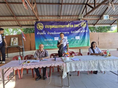สพอ.เมืองมหาสารคาม ร่วมประชุมคณะกรรมการตำบล (กต) ตำบลเกิ้ง
